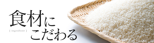 食材にこだわる
