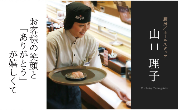 「お客様からの『美味しい』が元気の源。」 白石 悠佳 [ホールスタッフ]